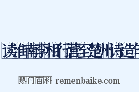 读淮南李相行营至楚州诗造句是什么意思的图片